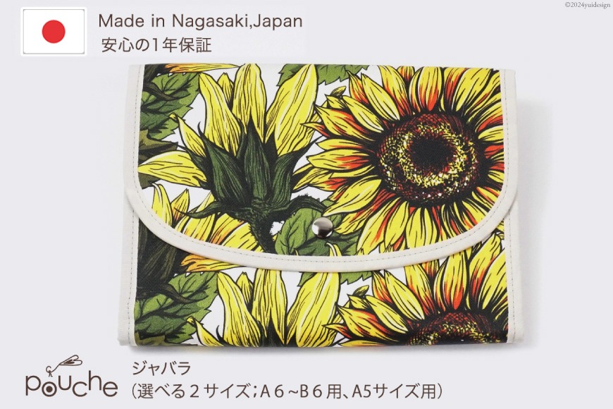 BI321 マルチケース（ジャバラタイプ）ひまわり Lサイズ 1個 [ 母子手帳ケース 2人用 3人用 かわいい 花 おしゃれ 軽量 Pouche ポーチェ 長崎県 島原市 ]