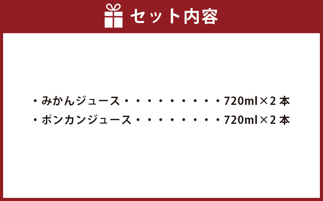 みかんジュース・ポンカンジュース 720ml×各2本 2種 みかん ポンカン 【えひめの町（超）推し！（伊方町）】（526）