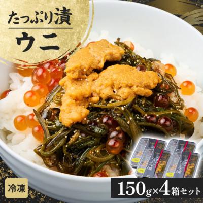 ふるさと納税 宮古市 たっぷり漬け ウニ 150g×4箱 三陸 海の宝石箱 海鮮丼の具 めかぶ入り 岩手県宮古市