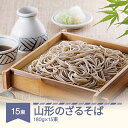 【ふるさと納税】松田製麺 山形のざるそば 180g×15束