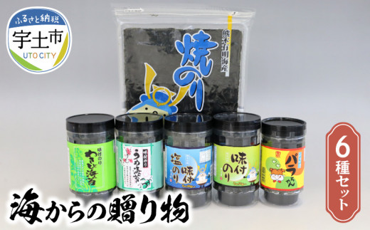 佐田海苔店 海からの贈り物6種セット _U12-0030