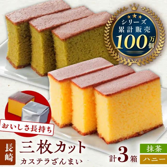 【長崎カステラ】カステラ ざんまい 長持ち 3枚カット×3箱 (ハニー×2・抹茶×1)【菓秀苑 森長】[QBL002] 長崎カステラ おやつ 九州 長崎 佐々町 ふるさと納税 おすすめ