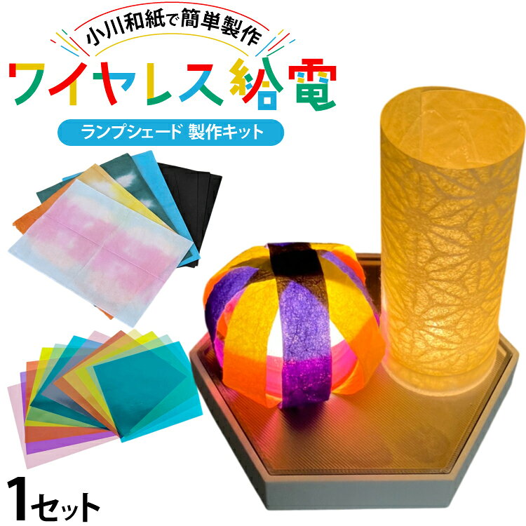 【ふるさと納税】 手作り 工作 小川和紙 ＋ ワイヤレス 給電製品 和紙 ランプシェード 製作 キット [ビー・アンド・プラス 埼玉県 小川町 386] 電気 勉強 科学 おうち時間 簡単