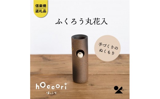【信楽焼・明山】ふくろう丸花入　hc-20 (176778-40037364)