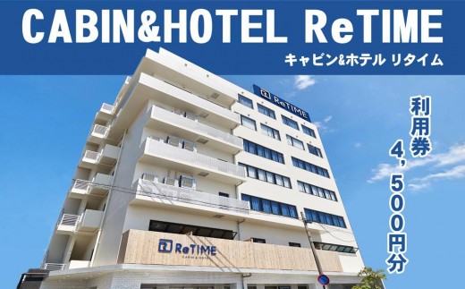 
チケット CABIN&HOTEL ReTIME ご利用補助券（那覇市・4,500円分）
