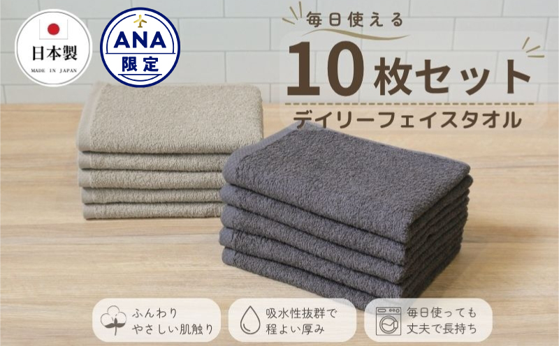 【ANA限定】デイリーフェイスタオル 10枚セット (ダークグレー・サンドベージュ）【国内製造 日本製 泉州タオル 無地 吸水力 耐久性】 015B688