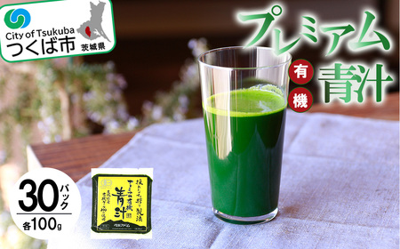 青汁 プレミアム有機青汁100g×30 パック＜離島・沖縄配送不可＞【 青汁 青汁 青汁 青汁 青汁 青汁 】