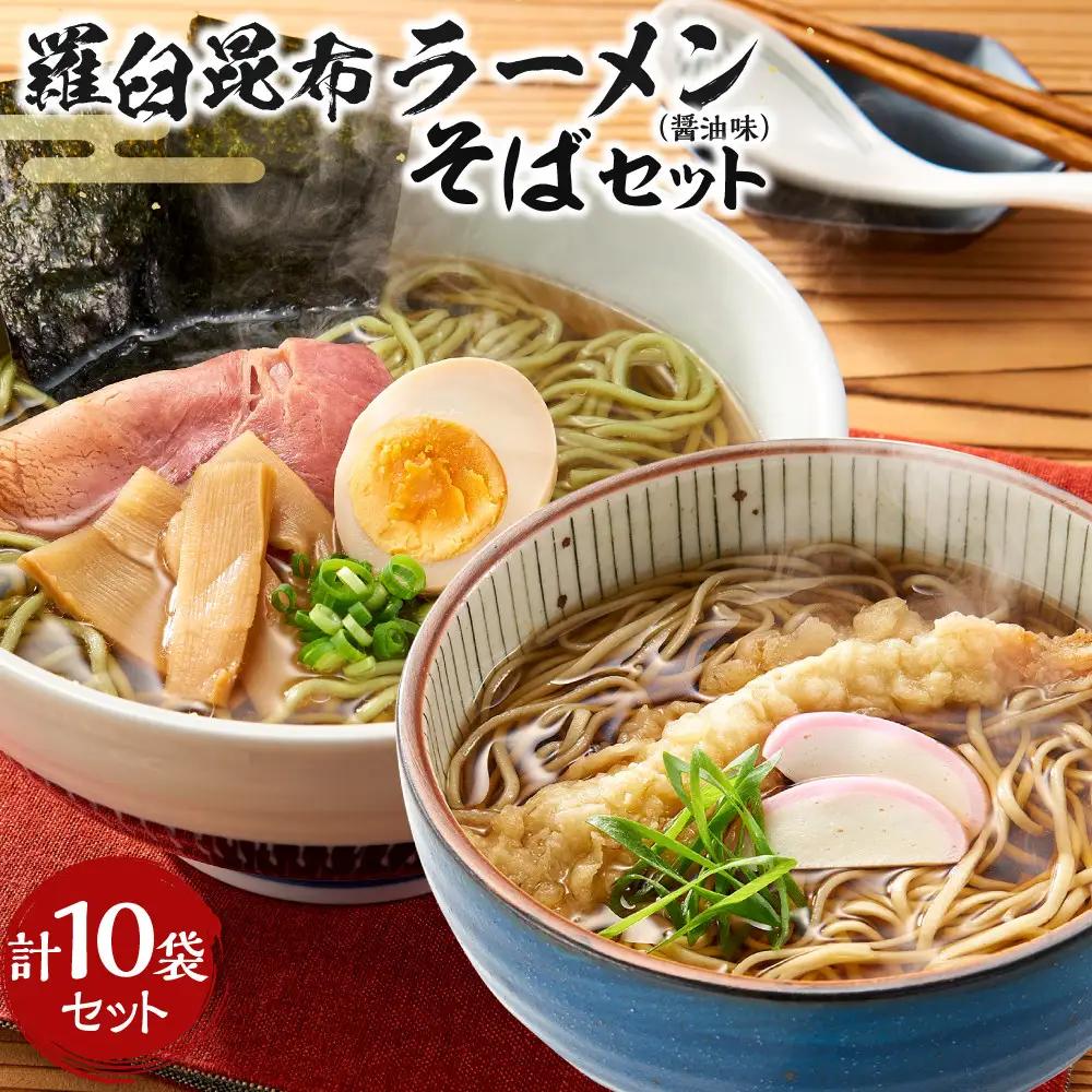 羅臼昆布ラーメン・そばセット 麺 ラーメン 国産 知床 北海道