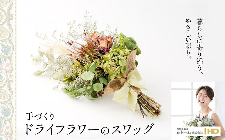 【ふるさと納税】 ドライフラワーのスワッグ 誕生日 結婚祝い 引っ越し祝い 記念日 お祝い 母の日 敬老の日 女性 母 祖母 彼女 バレンタイン ホワイトデー プレゼント ギフト インテリア 雑貨 贈り物 贈答 常温 115P7301【花ドーム(株)】