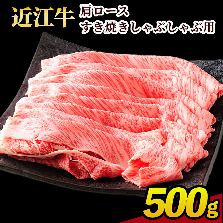 【ふるさと納税】肉 牛肉 近江牛 カタロース 500g すき焼き しゃぶしゃぶ