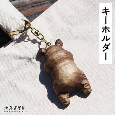 木彫り　せなかぐま　キーホルダー_02958【1424061】