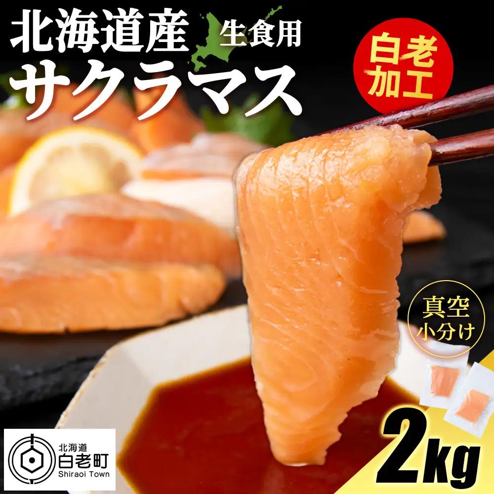 北海道産 サクラマス ロイン 2kg 生食可〈小田切水産〉 AM140