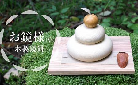 正月飾り お鏡様 小サイズ 下段直径90、高さ85mm程（串柿なし 木製鏡餅）｜［お鏡様　お鏡様　お鏡様　お鏡様　お鏡様］