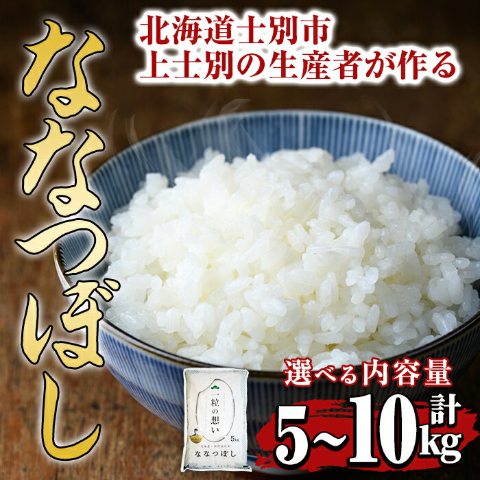 【ふるさと納税】＜選べる容量＞上士別の生産者がつくるななつぼし(5kg・10kg) 米 お米 白米 北海道産 北海道米 ななつぼし 特A 一等級 ごはん おこめ コメ 単一原料米 5kg 10kg 【天塩の恵み上士別】