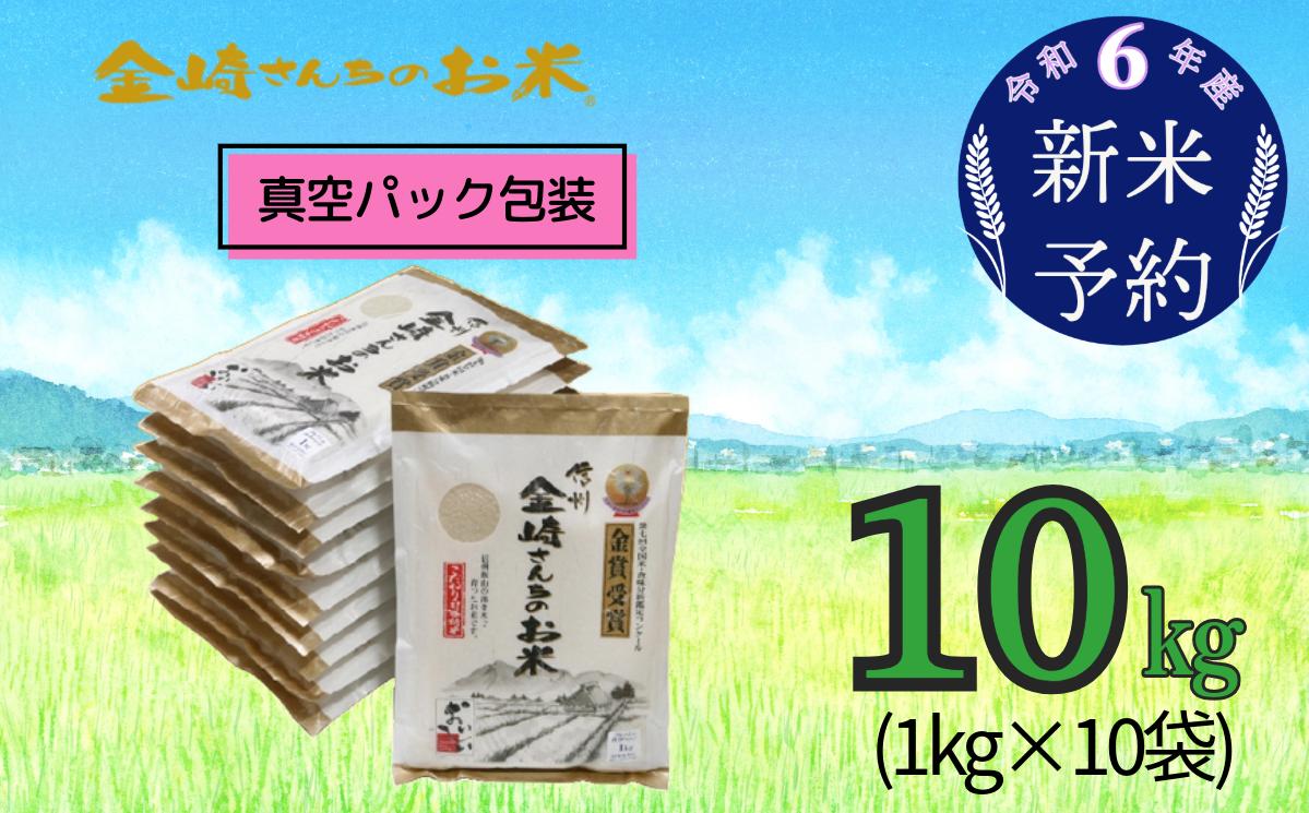 
【令和6年産 新米予約】「金崎さんちのお米」10㎏(真空パック1kg×10袋) (6-7)
