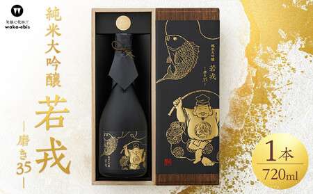 純米大吟醸　若戎　－磨き35－【webs0001】