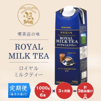 【定期便３ケ月】守山乳業 ＭＯＲＩＹＡＭＡ　喫茶店の味　ロイヤルミルクティー　１０００ｇ×６本