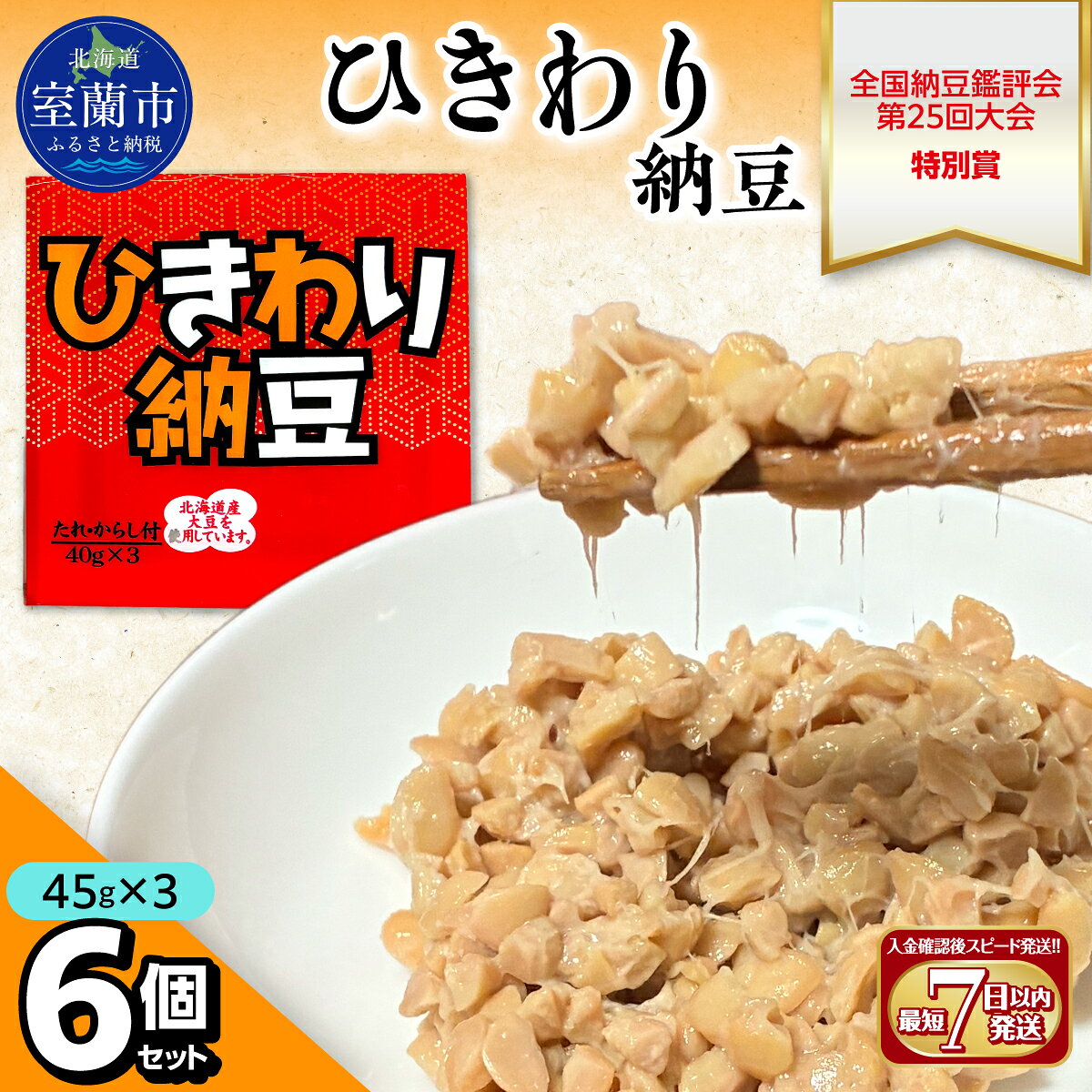 【ふるさと納税】ひきわり納豆(45g×3)6個セット 北海道産 【ふるさと納税 人気 おすすめ 北海道 室蘭市 白鳥大橋 納豆 なっとう 大豆 ひきわり 発酵食品 国産大豆 道産大豆 全国納豆鑑評会 最優秀賞 農林水産大臣賞 セット 】 MROBU003