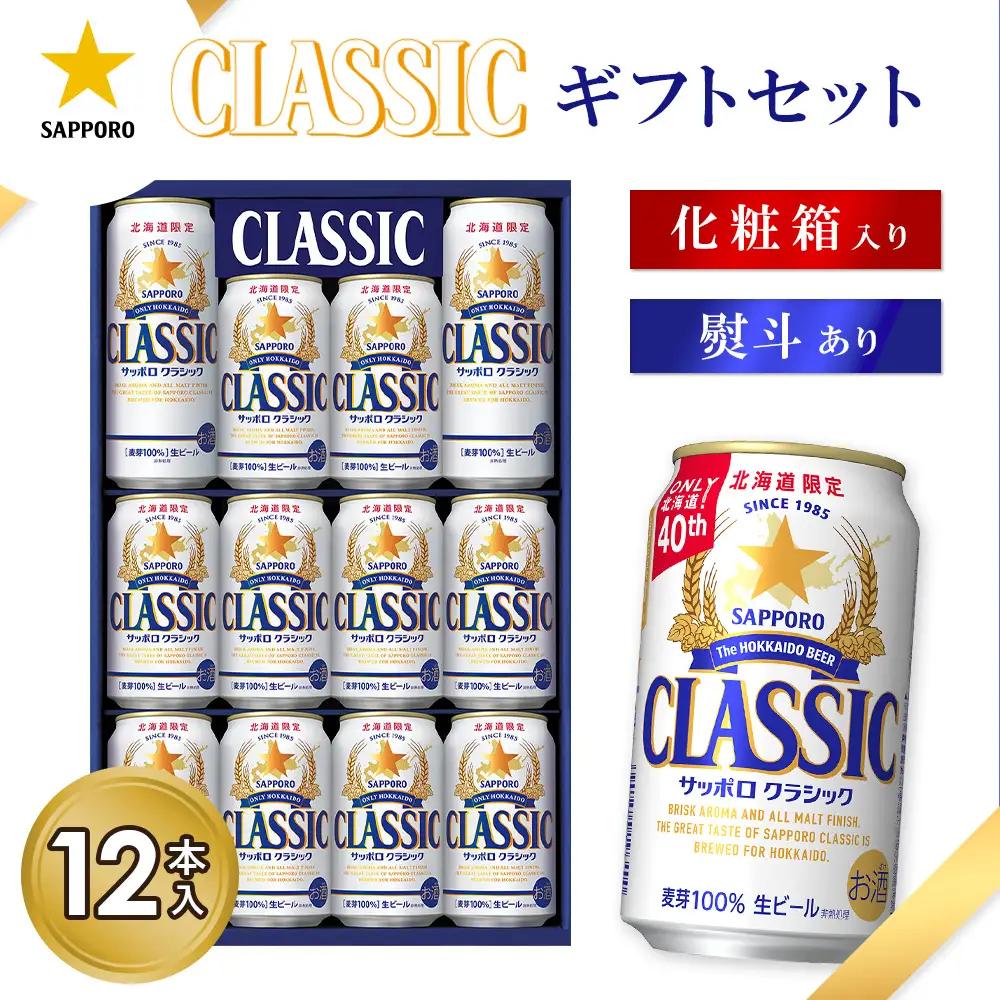 サッポロクラシック12缶ギフトセット※化粧箱入り【9301301】
