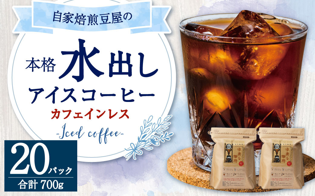 
カフェインレス 水出し アイスコーヒー 35g×10個×2袋 計700g
