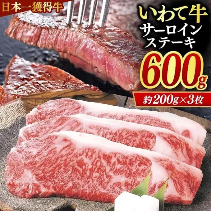 いわて牛 サーロインステーキ 600g (AB034-3)