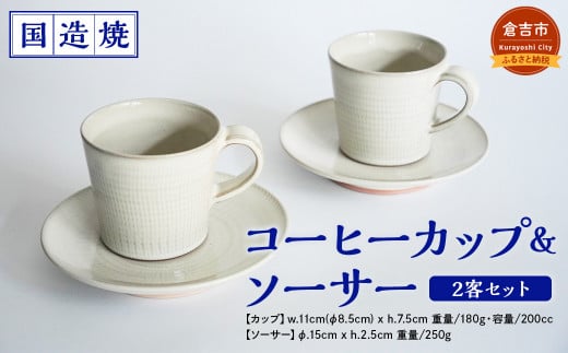 【国造焼】コーヒーカップ＆ソーサー 2客セット 食器 和食器 セット コーヒーカップ カップ カップアンドソーサー 焼き物 鳥取県 倉吉市