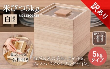 【訳あり】米びつ 5kgタイプ米びつ