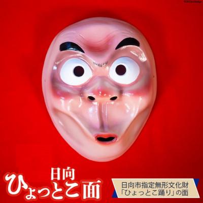 ふるさと納税 日向市 手づくり日向ひょっとこ面1枚　23番