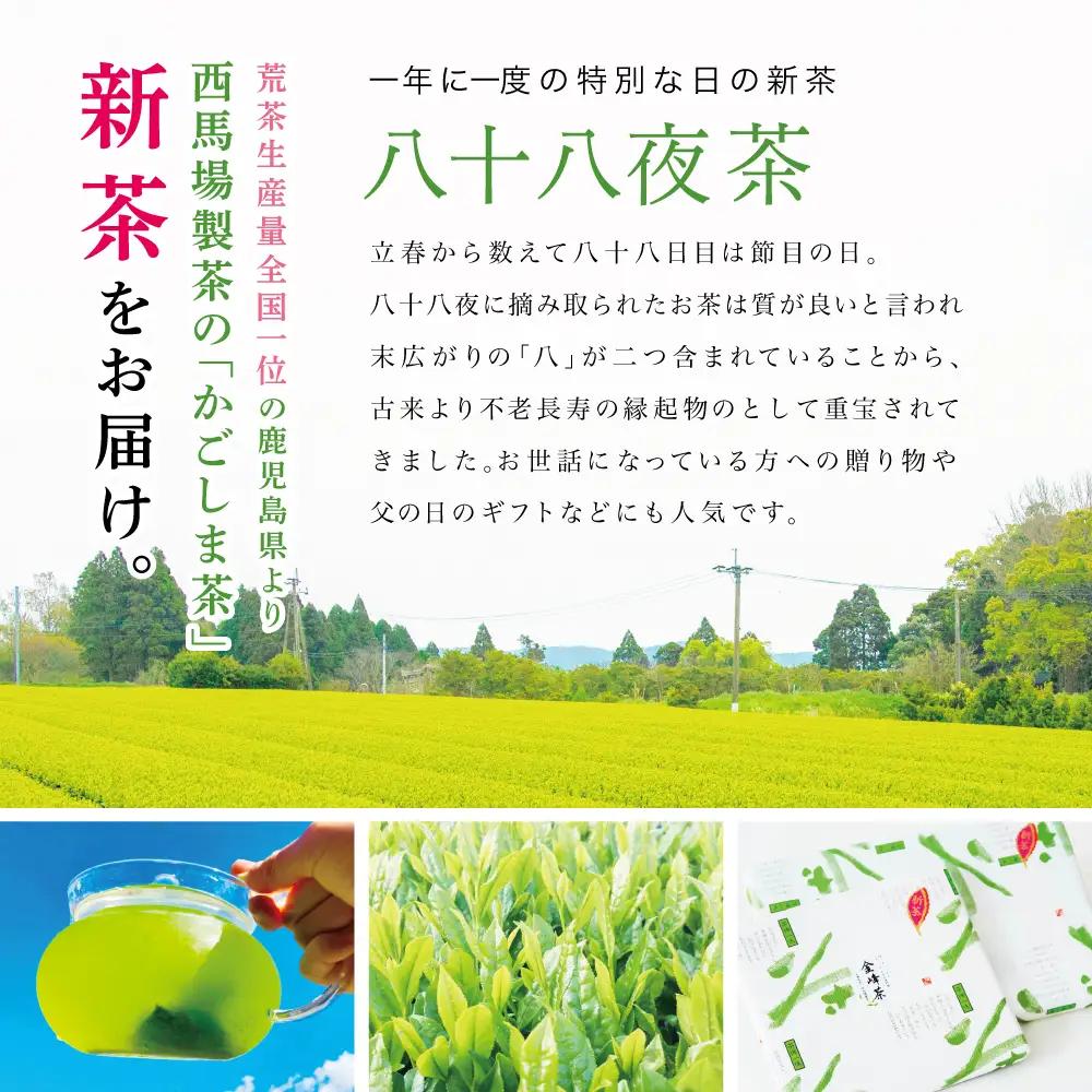 【新茶】 きんぽう 八十八夜茶 7本セット ＜2026年：5月中旬出荷開始＞ 西馬場製茶 鹿児島県産 緑茶 かごしま茶 お茶 日本茶 茶葉 煎茶 旬 季節 リーフティー ティータイム 飲み物 ドリンク