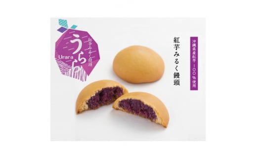 MAKEBAKE℃「紅芋みるく饅頭 うらら」　1箱8個入り【1543741】