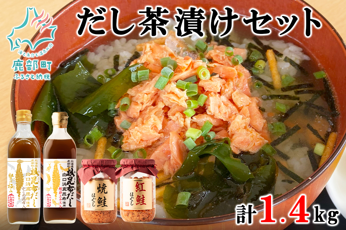 天然白口浜真昆布使用 根昆布だし 鮭ほぐし だし茶漬けセット