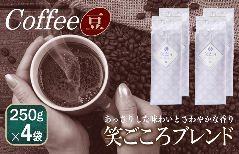 099H4667 【スピード発送】笑ごころブレンド 250g×4袋＜豆＞ 【珈琲 こーひー コーヒー 自家焙煎 オリジナル ギフト キャンプ アウトドア】