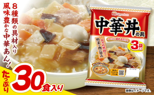 【小分け】日本ハム 中華丼の具10パックセット(1パック3袋入り)計30食分/ 鶏肉 中華丼 中華どん  レトルト 小分け  1万5千円　オンライン ワンストップ 常温 長期保存 保存食 非常食 防災 常温 災害 食料 備蓄  / 諫早市 / 日本ハムマーケティング株式会社 [AHAL008]