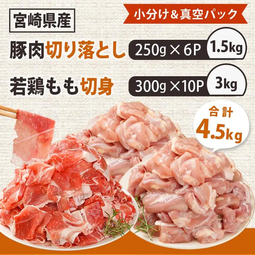 宮崎県産豚肉切り落とし&鶏もも肉(カット済)【総重量4.5kg】〔16-M602〕_(都城市) 宮崎県産豚肉 切り落とし 宮崎県産若鶏 もも切身 真空パック 小分け 若鶏 唐揚げ チキン南蛮 てりやき