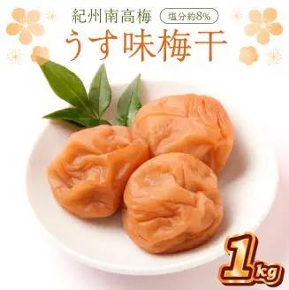 【0836-5】紀州南高梅 うす味梅干 1.0kg