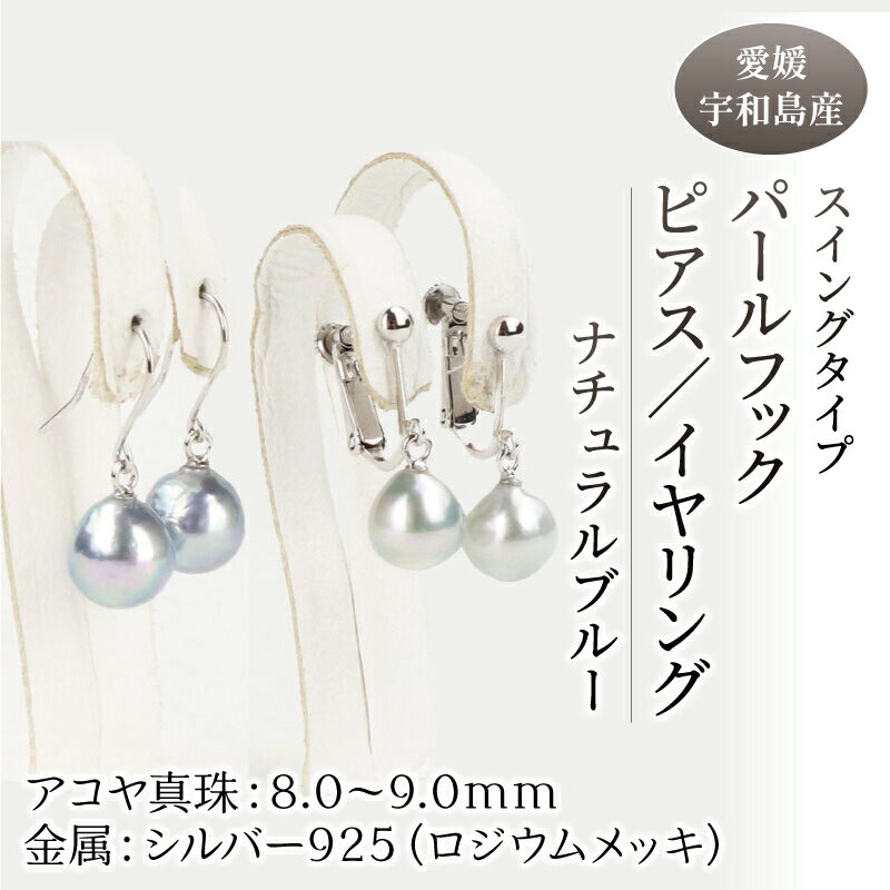 【ふるさと納税】 ＼10営業日以内発送／ 本真珠 パール ナチュラルブルー スイングタイプ 選べるフック ピアス or イヤリング 8.0-9.0mm 真珠 宇和海真珠 アクセサリー ジュエリー アコヤ真珠 カジュアル フォーマル 冠婚葬祭 卒業式 入学式 お祝い 贈り物 国産 愛媛 宇和島