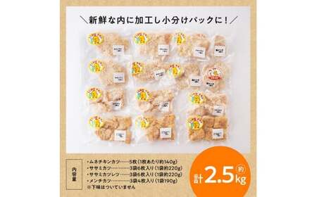 手軽につくれる！ 揚げ物４種(チキンカツ・ササミカツ・ササミカツレツ・メンチカツ)セット