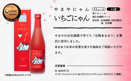 やまやにゃん　リキュール3種　ゆず・日向夏・いちご　各500ml＜1.4-1＞