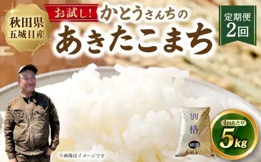 [ 定期1ヶ月毎2回 ] 秋田五城目町産 かとうさんちのあきたこまち 5kg × 1袋 あきたこまち お米 米 こめ コメ 白米 精米 白飯 飯 ご飯 おにぎり 国産 秋田県産 ブランド米 定期便 定期配送
