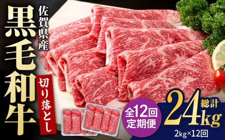 【圧倒的リピート率！】【12回定期便】佐賀県産 黒毛和牛 贅沢 切り落とし 2kg（1kg×2パック/回） 【株式会社いろは精肉店】[IAG184]