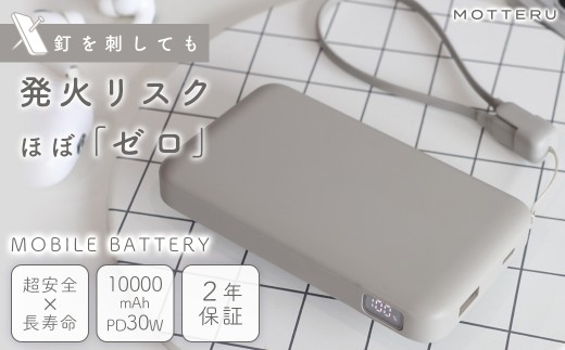 MOTTERU モバイルバッテリー ラテグレージュ 急速充電 タイプC 10000mAh モバイル バッテリー 充電 ケーブル スマホ スマートフォン タブレット 対応 準固体 持ち運び 頑丈 家電 防災 安全 安心 モッテル MOT-MBSS10002-GY 株式会社MOTTERU 神奈川県 海老名市