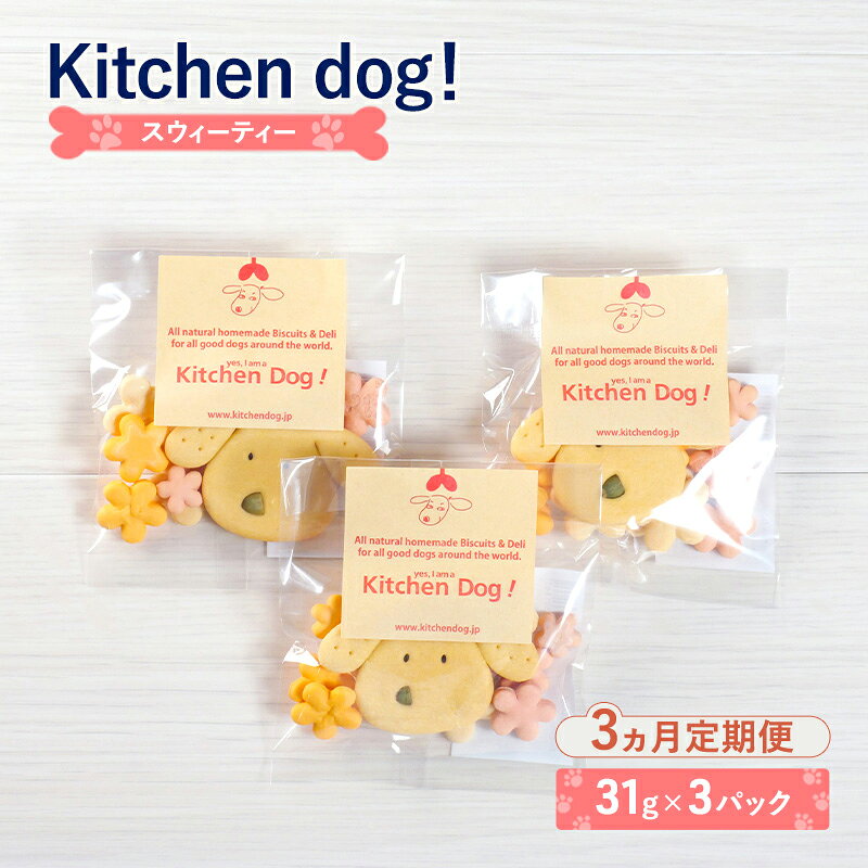 【ふるさと納税】クッキー スウィーティー 【3ヵ月定期便】Sweetie 3パック 犬 ドッグフード ビスケット 手作り Kitchen dog! おやつ 東京都大田区