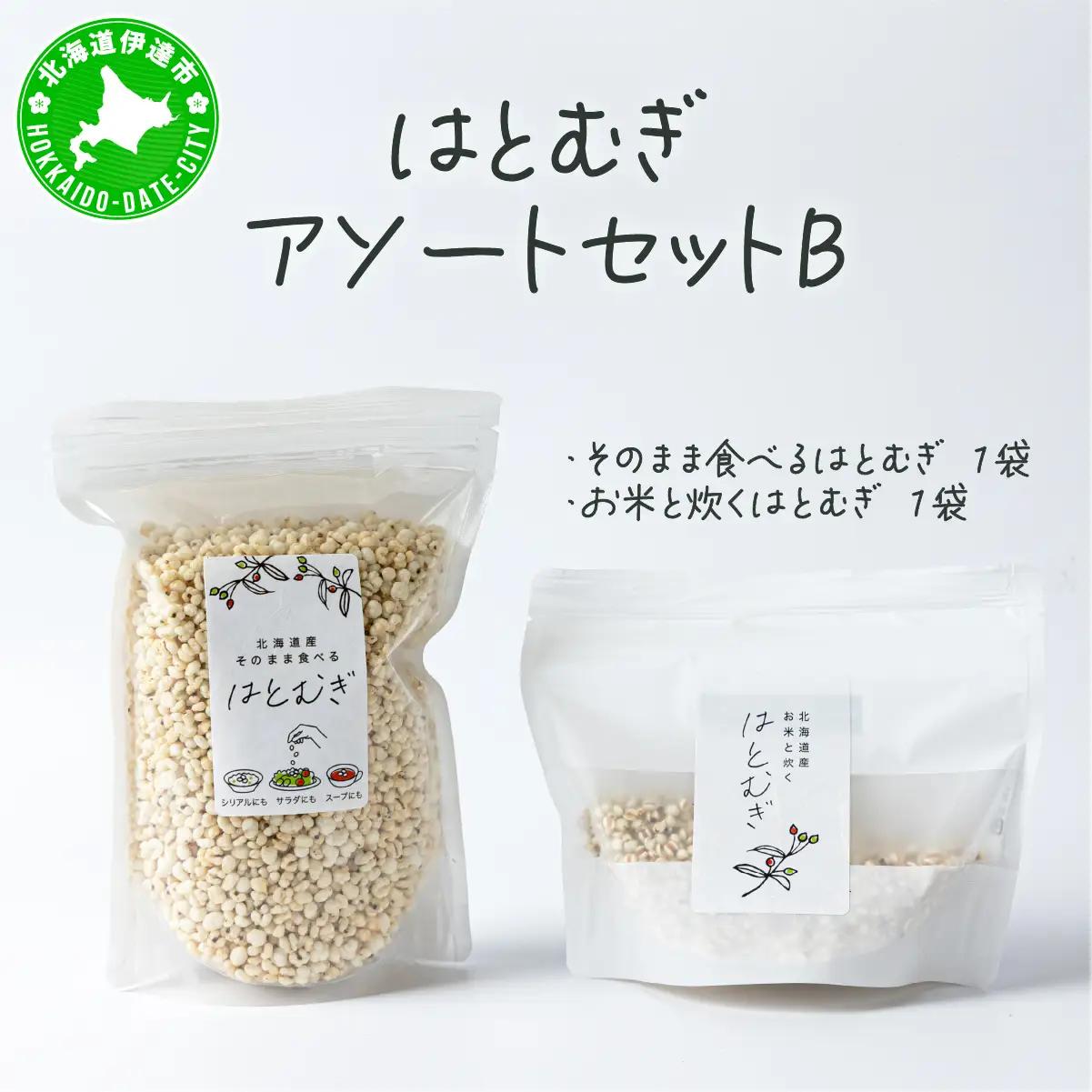 アソートセットB(そのまま食べるはとむぎ+お米と炊くはとむぎ)【crt-011】