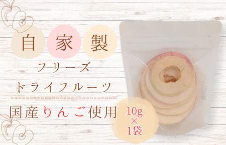 メルカドレグメス　フリーズドライフルーツ　りんご ／ フリーズドライフルーツ フリーズドライ フルーツ 果物 くだもの りんご リンゴ 林檎 自家製 3000円
