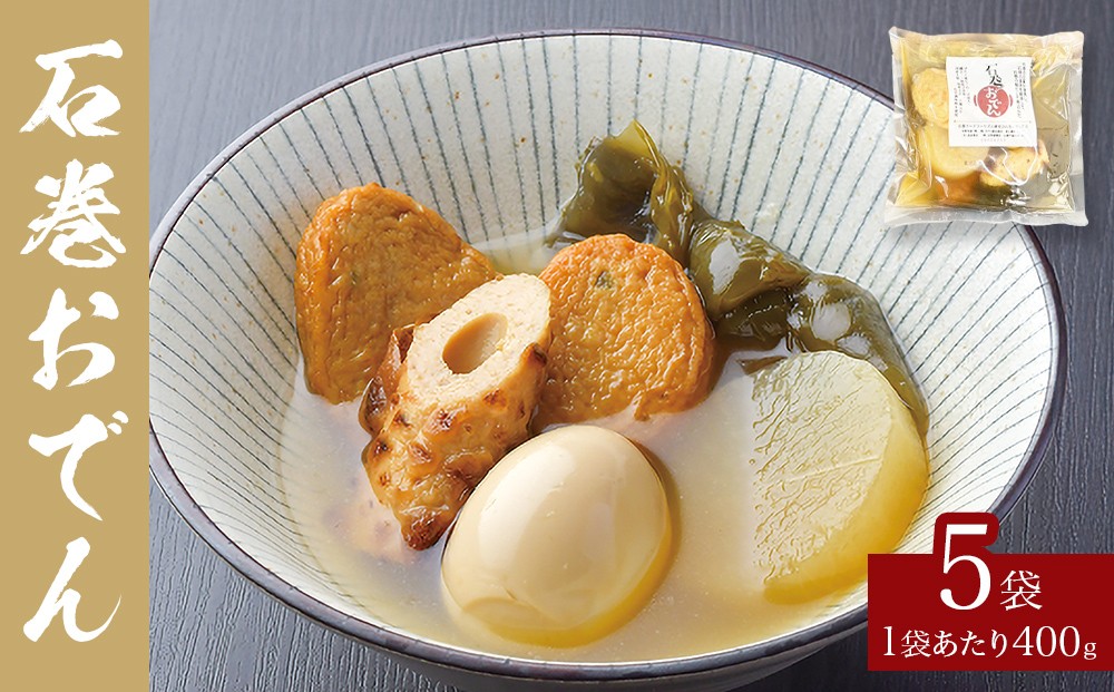 
            おでん 石巻おでん 5袋 セット 鯖出汁 サバだし 鯖だし さばだし ご当地 石巻 宮城
          