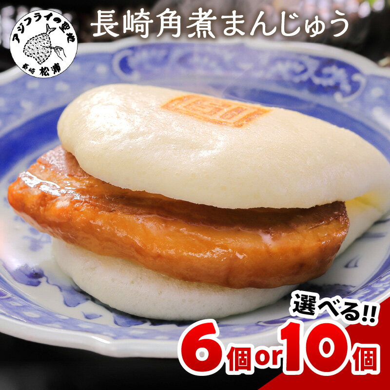 【ふるさと納税】長崎角煮まんじゅう 6個 10個