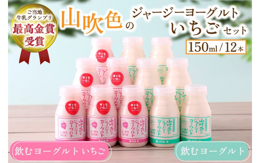 山吹色のジャージーヨーグルト "いちご" セット 2種 150ml 12本 飲むヨーグルト いちごヨーグルト いちごミルク いちごみるく ジャージー牛乳 詰め合わせ 乳製品 乳飲料 腸活 免疫力アップ 乳酸菌 ご当地 グランプリ ギフト 贈答用 山のいぶき 熊本 阿蘇 南小国町 送料無料