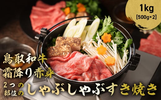 鳥取和牛 霜降りと赤身2つの部位のしゃぶしゃぶすき焼き 1kg ( 500g × 2 ) しゃぶしゃぶ すき焼き 霜降り 赤身 国産 牛肉 ブランド牛 和牛 黒毛和牛 鳥取県 倉吉市 KR368