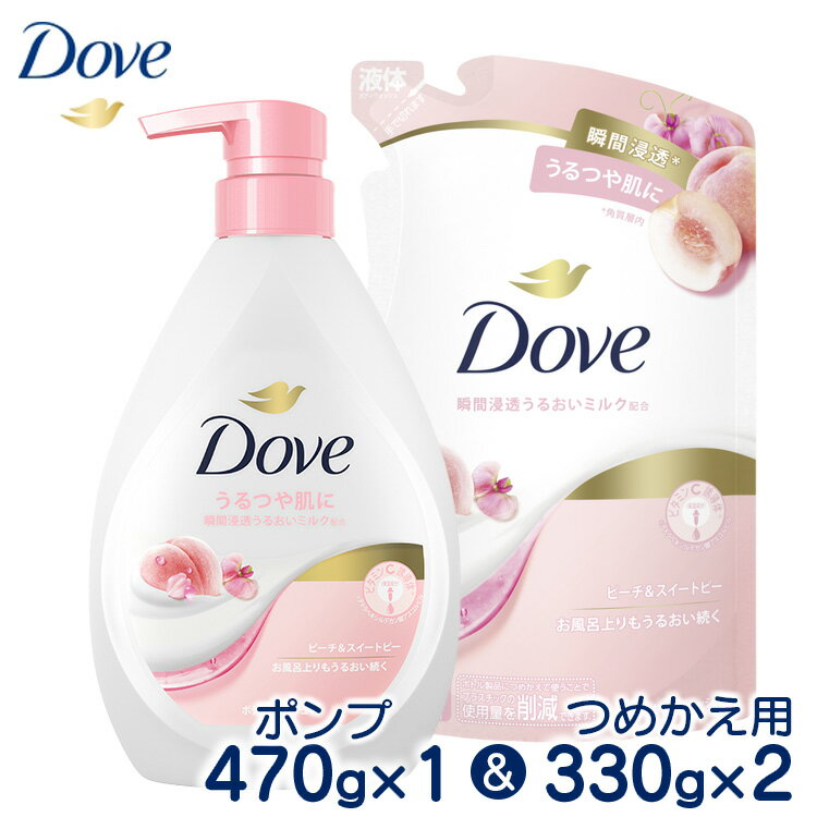 【ふるさと納税】ダヴボディウォッシュ ピーチ＆スイートピー ポンプ470g×1・つめかえ用330g×2｜ボディソープ ボディーソープ せっけん 石鹸 日用品※離島への配送不可
