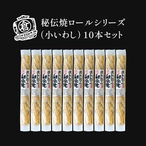 秘伝焼ロールシリーズ（小いわし）１０本セット　おつまみ ギフトセット プレゼント つまみセット ギフト 人気 珍味 種類豊富 バラエティ  贈り物 贈答 手土産 酒の肴